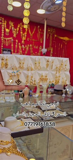 #الرتاج_لتقليد_الذهب العنوان :بصره عشار شارع عبدالله بن علي فرع الكنيسة ثالث محل بعد الكنيسة للحجز المستعجل وحجز المحافظات واتساب فقط 07719161838 بعد التثبيت ممنوع الغاء الحجز لاي سبب كان يوجد توصيل كل انحاء العراق كلفة توصيل داخل البصره 5 محافظات 5 @go.ww بيجنا الرئيسي بالانستكرام بيجنا الثاني @wgwg3 . . . . . . . #عراق #البصره #بغداد #كويت