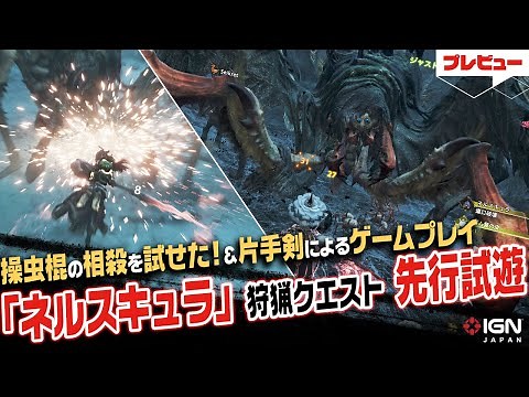 【4K】操虫棍＆片手剣「ネルスキュラ」狩猟クエスト：『モンスターハンターワイルズ』プレビュー