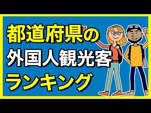 【都道府県ランキング】外国人観光客の多い都道府県