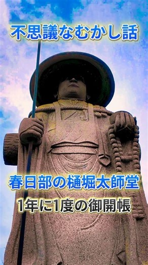 春日部【限定公開】年1回の御開帳｜樋堀太師堂に伝わる弘法大師の不思議な話 #春日部 #樋堀太師堂 #弘法大使 #御開帳