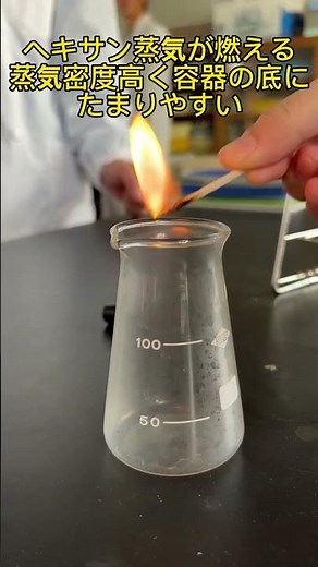 ヘキサン蒸気に引火