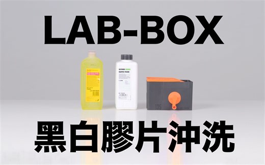 【如何冲洗胶片】摄影师手把手教你用LAB-BOX冲洗黑白胶卷