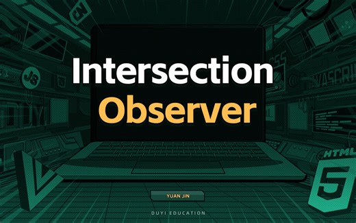 Intersection Observer【渡一教育】