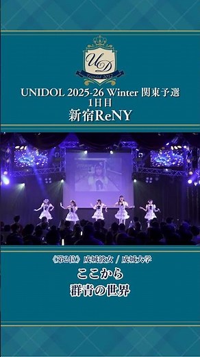 From Here/The World of Ultramarine [Seijo Girlfriend/Seijo University] #UNIDOL #shorts