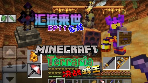 我的世界&泰拉瑞亚 汇流来世整合包生存 EP11 (完结)