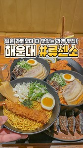 #협찬 🍜 해운대 "류센소" 🍜 일본 라멘보다 더 맛있는 라멘집?! 😆 일본감성 가득한 인테리어에 여행온 기분인데~✈ 다찌 테이블과 룸으로 나누어져 있어서 접선 장소로 딱 이었지! 😉 오픈 주방이라 만드는 모습을 볼수 있었는데 보기만 해도 군침 줄줄~ 🤤 에비미소 라멘은 큰 새우튀김에 해물 맛이 느껴지는 국물이라 돼지고기 국물이 취향이 아니라면 강추! 👍👍 돈코츠 라멘은 큰 차슈에 진한 사골국물이 최고였어! 사이드 메뉴로 가라아게와 흑돼지 교자는 선택이 아닌 필수! 🥢 @리얼 찐 라멘, 궁금하지 않니? 😘 📍류센소 본점 📌부산 해운대구 구남로8번길 62 ⏰매일 10:00~22:00 📆연중무휴 📞0507-1493-8283 📌@ryusenso.korea #류센소 #해운대류센소 #부산맛집 #부산핫플 #부산데이트 #부산가볼만한곳 #부산여행 #해운대맛집 #서면맛집 #광안리맛집 #기장맛집 #해운대맛집추천 #해운대핫플 #해운대가볼만한곳 #해운대데이트 #부산해운대맛집 #부