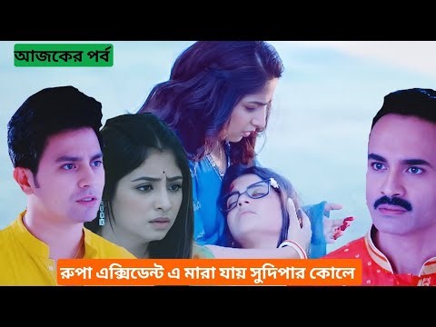 রুপা এক্সিডেন্ট এ মারা যায় সুদিপার কোলে| আজকের পর্ব #অনুরাগের ছোঁয়া