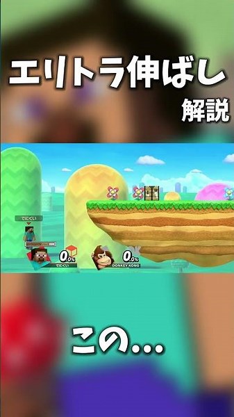 [30-Second Guide] All About the "Elytra Extension" Technique [SSBU]