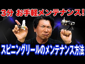 【スピニングリールのメンテナンス方法】リールの専門家が教える超簡単メンテ術！オヌマンのシーバス塾