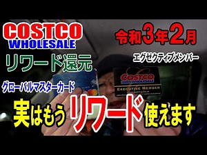 【コストコ】2月はまだなのに！コストコリワード実はもう使えます■令和３年版(2021年2月～)グローバルマスターカードは上限なし無制限、エグゼクティブメンバーカードは上限１０万円です