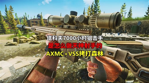 AXMC VSS森林轻松拿捏，塔科夫7000小时狙击手如何完成天神射手
