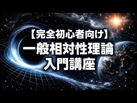 【完全初心者向け】一般相対性理論入門講座｜重力の正体を基礎から90分で学ぶ