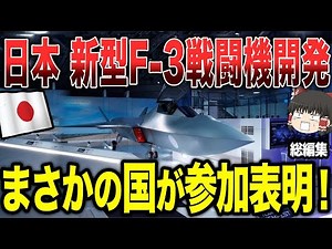 【ゆっくり解説】日本が新型のF-3戦闘機を開発する！まさかの国が参加表明してきた！！