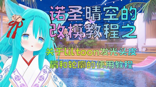 【VRChat改模】关于liltoon发光头皮屑和轮廓的使用教程