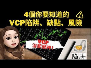 4個你要知道的VCP陷阱、缺點、風險⚠️｜知道後就能提升VCP準確性｜VCP股票（Volatility Contraction Pattern)｜附中文字幕