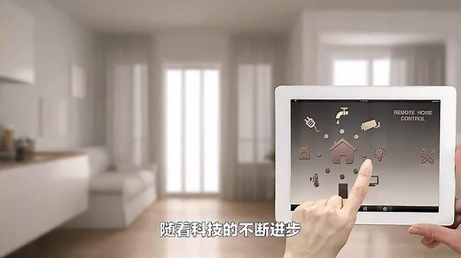 智能家居控制系统都有哪些？