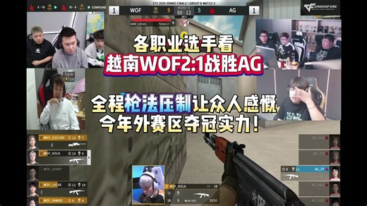 各职业选手看越南WOF2:1战胜AG大概率小组第一出线 全程枪法压制让众人感慨今年外赛区夺冠实力！