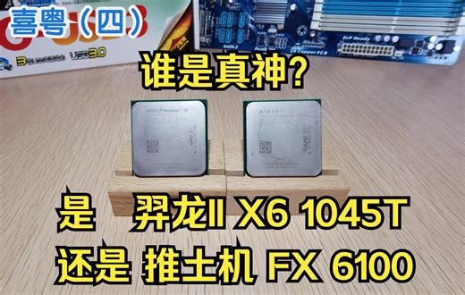 AMD羿龙II X6 1045T和推土机FX 6100，谁是真神？
