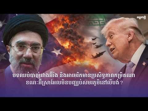 កម្មវិធី កម្ពុជាថ្មី Realtime ថ្ងៃទី៨ ខែមេសា ឆ្នាំ២០២៦