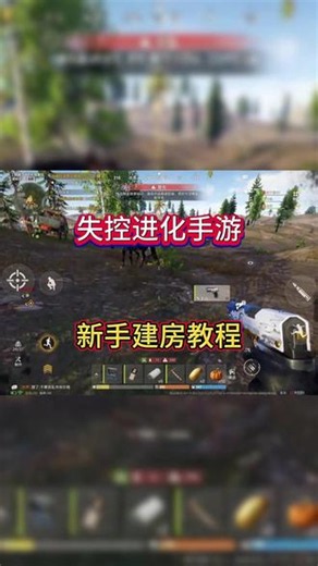 @光环助手APP #光环助手 失控进化建房教程 rust正版授权失控进化手游新手怎么建房子 #失控进化 #失控进化手游 #RUST手游 #rust