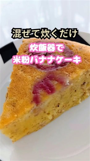 グルテンフリー♪炊飯器で簡単しっとりケーキ #完熟バナナ #米粉 #カフェ気分 #おやつ #shorts