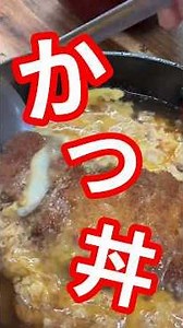 The king of rice bowls, "Katsudon"!! ️ #Katsudon #KatsudonRecipe #HowToMakeKatsudon #EasyRecipe #...