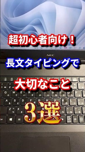 [タイピング]超初心者向け！長文タイピングで大切なこと3選！#shorts #タイピング #パソコン