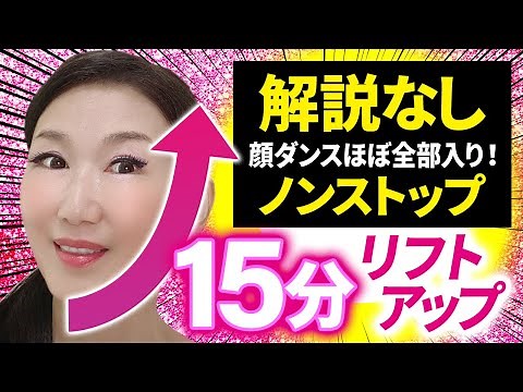 【Face up practice edition】15 minutes! Improving sagging under eyes, bulldog-like face!