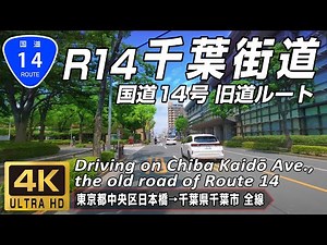 Driving in Japan, R14 | Driving on Chiba Kaido, the old road of Route 14