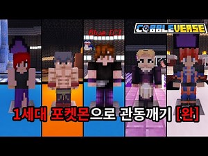 코블버스 1세대 포켓몬으로 관동 깨기 마지막화 [코블버스 1.7]