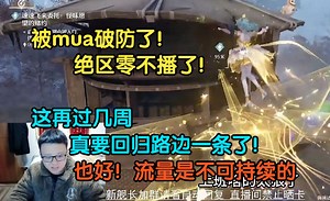 丸辣！克苟被弹幕mua破防了不播绝区零了：被你们mua破防了！索性就不播了........正月十五之后才会有活动！这情况再过几周，真要回归路边一条了！也好。