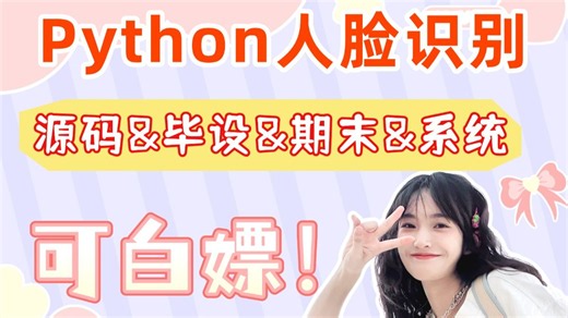 【Python大作业】基于OpenCV的人脸识别（附源码）超详细保姆级教程！带你半小时完美搞定！Python项目实战