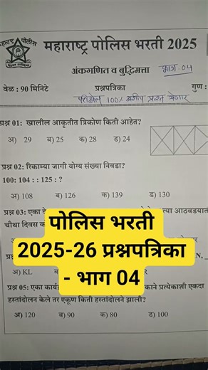 police bharti question paper,mumbai police bharti question paper,police bharti 2025 question paper