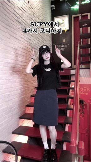 4가지 중 어떤 코디 살지 추천 좀! #SUPY #제품협찬