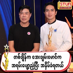 1.6M views · 87K reactions | " အေးချမ်းမောင် ကို ဆိုရင် အရင်က...