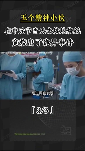 3 五個精神小夥，在中元節當天去墳地燒紙，竟燒出了詭異事件#奇聞異事 #民間故事 #奇聞 #探祕 #