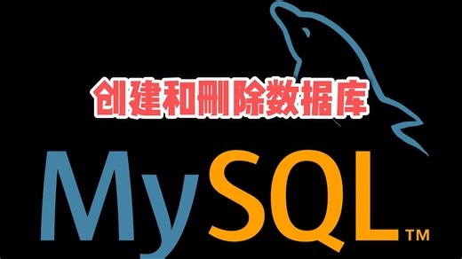 自学数据库-MySQL创建和删除数据库