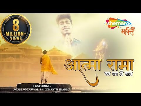 आत्मा रामा | राग राग में राम | Atma Rama Ananda Ramana By Agam Aggarwal, Siddharth Sharma