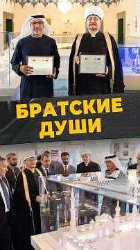 МИР И СОБОР #мирадио #новости #islamicshorts #международнаяполитика #дипломатия #россия #абудаби