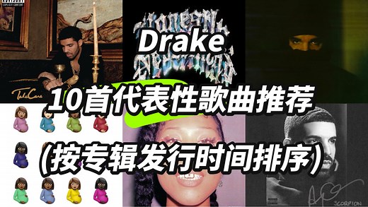 Drake的10首代表性歌曲推荐，按专辑发行时间排序，覆盖其职业生涯不同阶段的突破性作品与热门单曲。