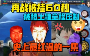 【coke】史上最红温的一集！暴怒锤桌子破防下播