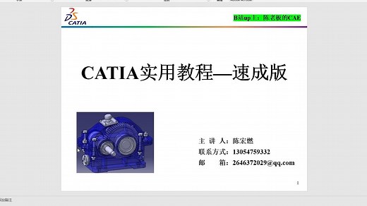 CATIA实用教学—速成版