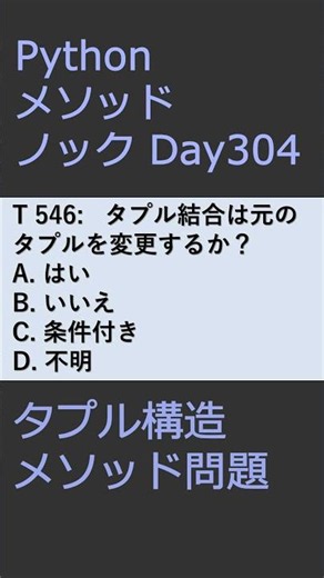 PythonメソッドノックDay305 タプル構造メソッド問題 #プログラミング #python #method