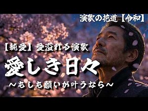 Enka Song: "Beloved Days (Itoshiki Hibi)" / Official Enka no Hanamichi 【Reiwa】 Channel