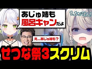 【切り抜き】風呂キャンの飛び火に震えるせつな祭スクリムの本阿弥あずさ【すぺしゃりて】