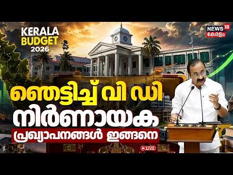 Kerala Budget 2026 Analysis | Budget Highlights | കേരളാ ബജറ്റ് 2026 | നിർണായക പ്രഖ്യാപനങ്ങൾ ഇങ്ങനെ