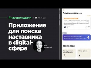 #назерокодили Толк. Приложение для поиска наставника в digital-сфере / Игорь Бессмертный