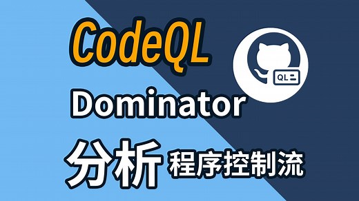 CodeQL使用Dominance分析程序控制流