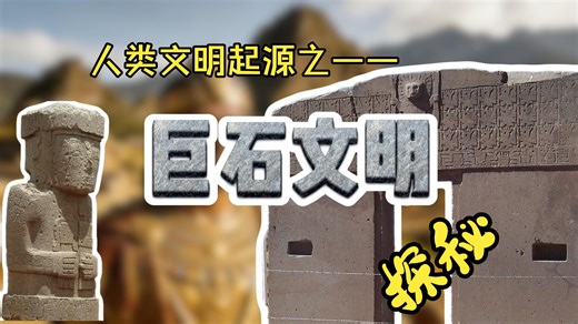马丘比丘、普玛彭古，这些巨石建筑都经历过哪些历史变迁？又是何人建造？探秘南美洲巨石文明的起源