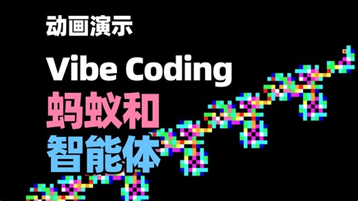 【AI编程】Vibe Coding，蚂蚁和智能体